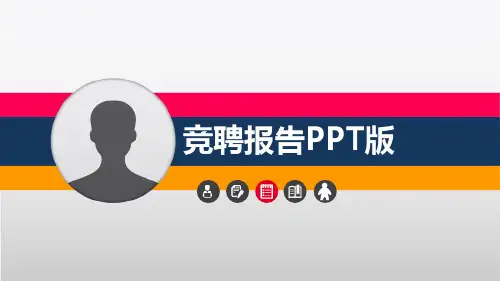 优秀员工竞选演讲PPT