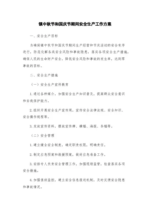 镇中秋节和国庆节期间安全生产工作方案