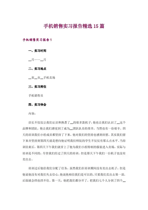 手机销售实习报告精选15篇