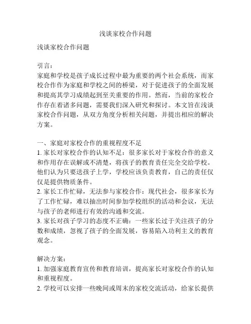浅谈家校合作问题