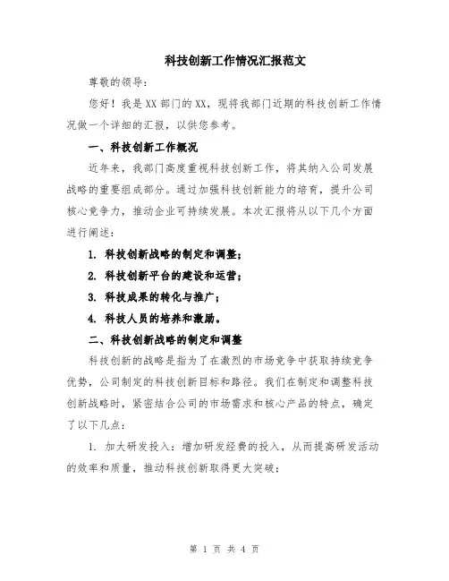 科技创新工作情况汇报范文