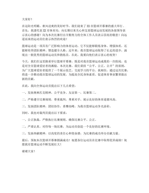 篮球开幕赛_领导发言稿