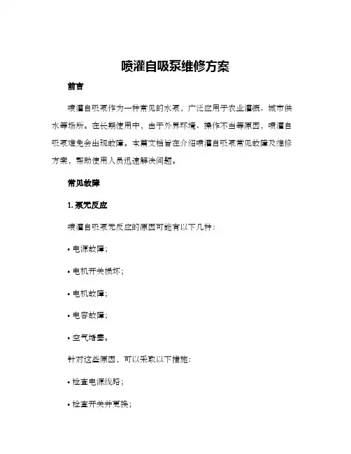 喷灌自吸泵维修方案