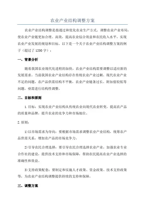 农业产业结构调整方案