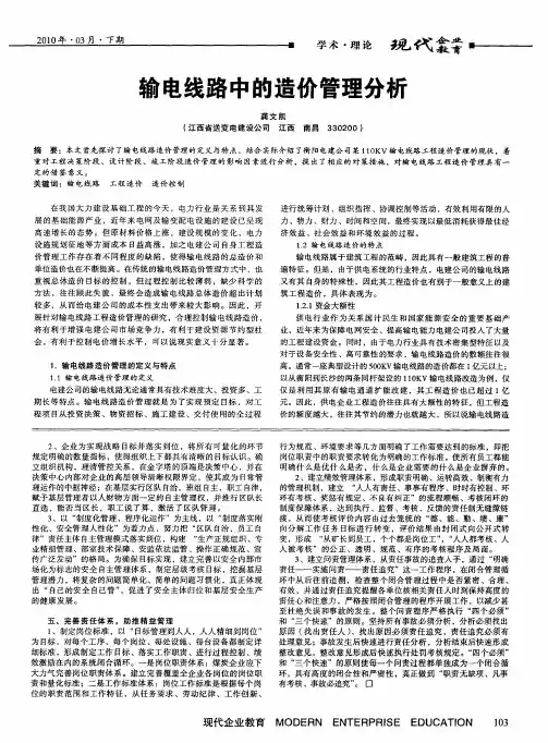 输电线路中的造价管理分析
