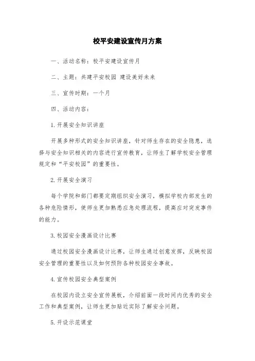 校平安建设宣传月方案