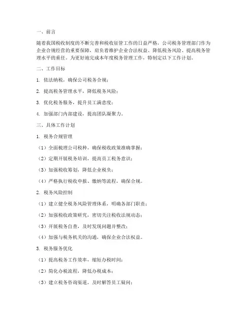 公司税务管理部门工作计划
