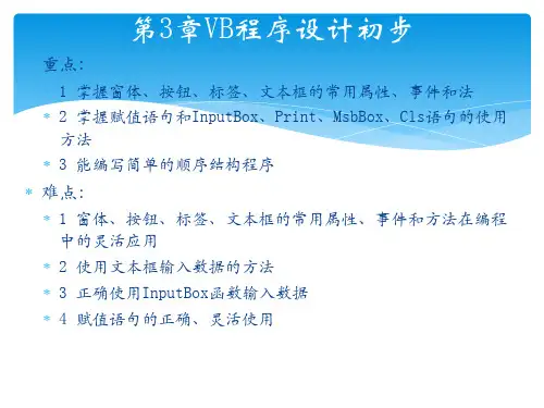 二级VB 第3章VB程序设计初步(四个基本控件)
