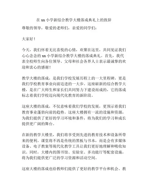 在xx小学新综合教学大楼落成典礼上的致辞