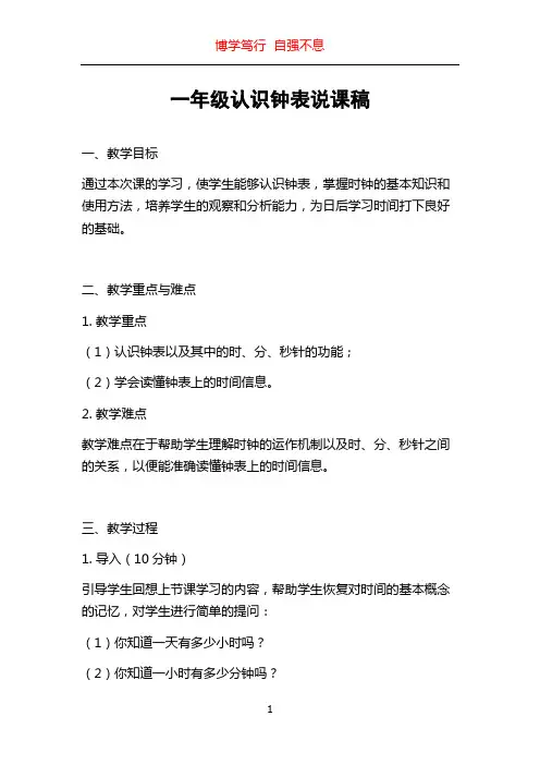 一年级认识钟表说课稿