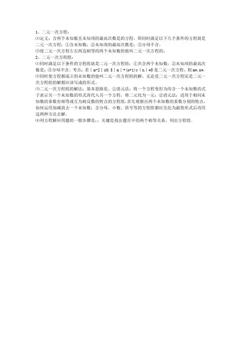 新课标人教版七年级数学下册《第八章二元一次方程组》知识要点概括