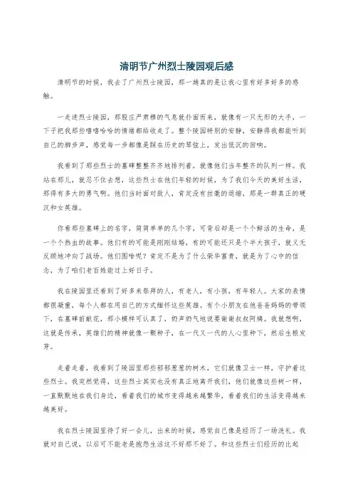 清明节广州烈士陵园观后感