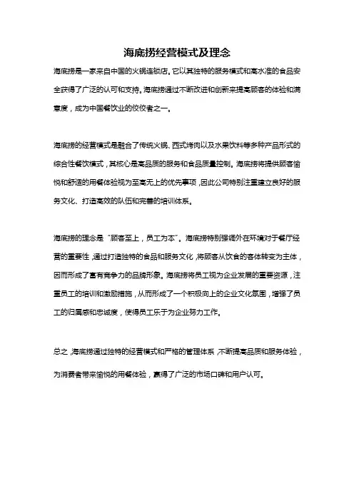 海底捞经营模式及理念