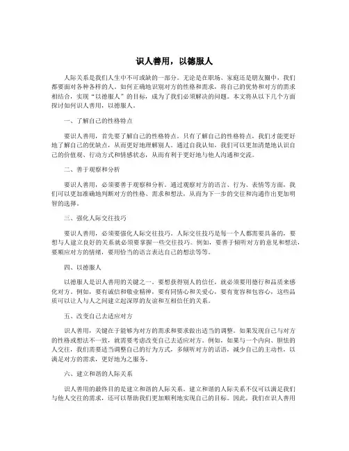 识人善用,以德服人