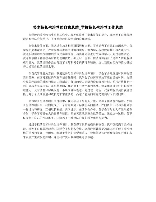 美术特长生培养的自我总结_学校特长生培养工作总结
