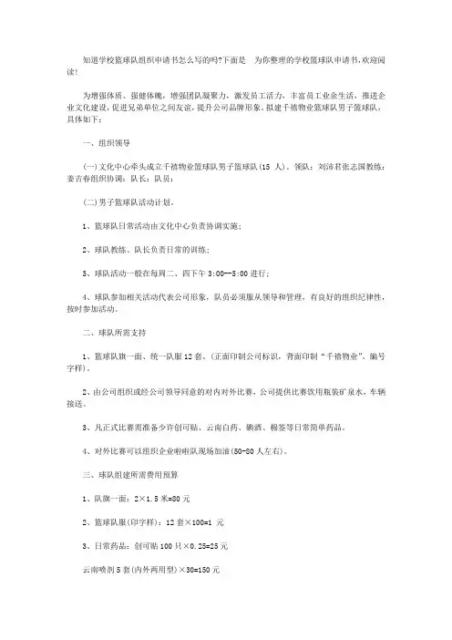 组织篮球队请示范文【精选】