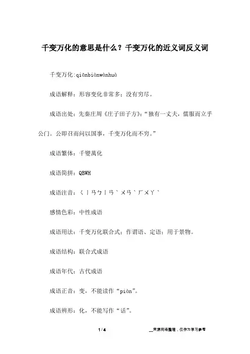 千变万化的意思是什么？千变万化的近义词反义词