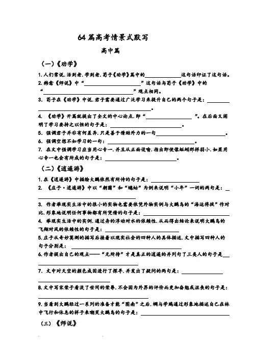 64篇高考情景式默写(高中)(含答案)MicrosoftWord文档