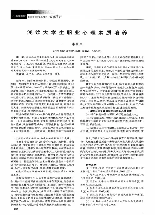 浅议大学生职业心理素质培养