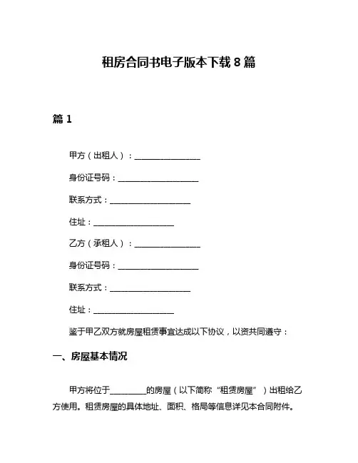 租房合同书电子版本下载8篇