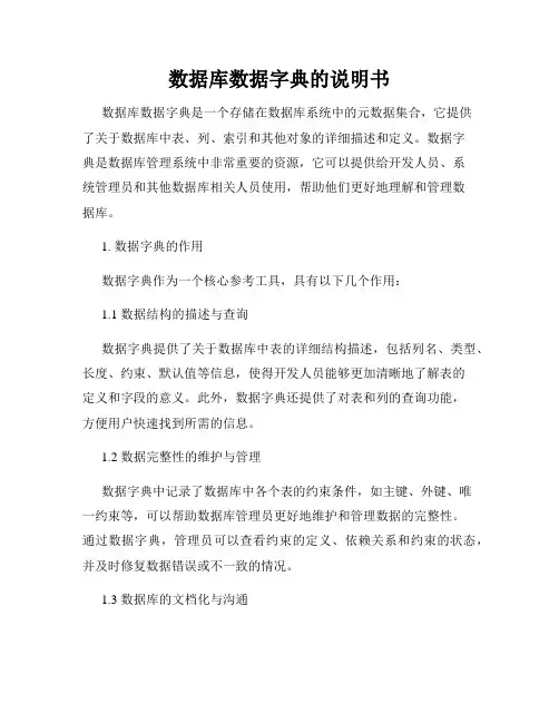 数据库数据字典的说明书