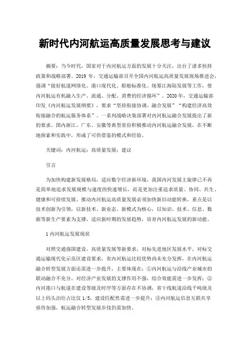 新时代内河航运高质量发展思考与建议