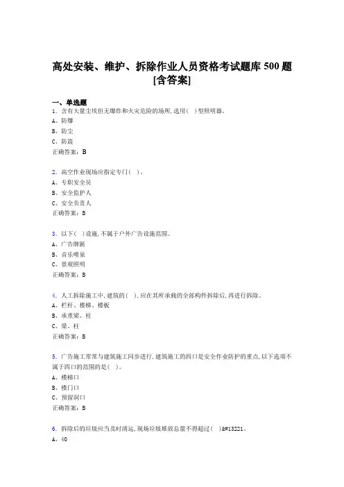 新版精选高处安装-维护-拆除作业人员资格模拟考试500题(含标准答案)