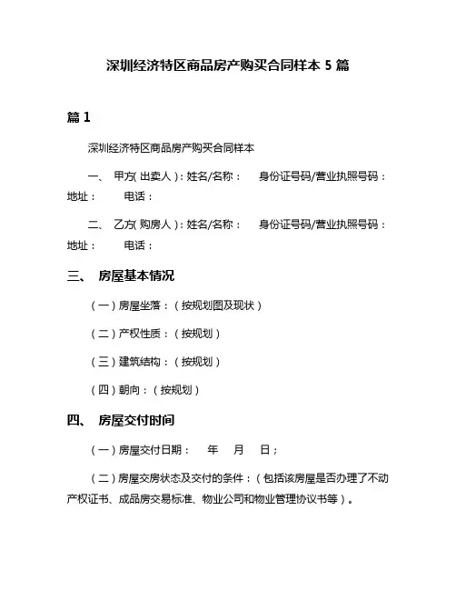 深圳经济特区商品房产购买合同样本5篇