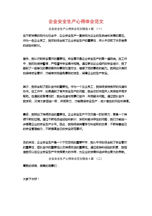 企业安全生产心得体会范文4篇
