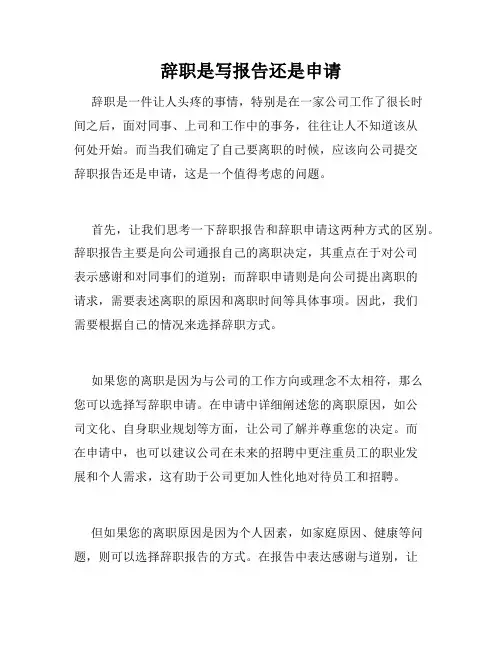 辞职是写报告还是申请