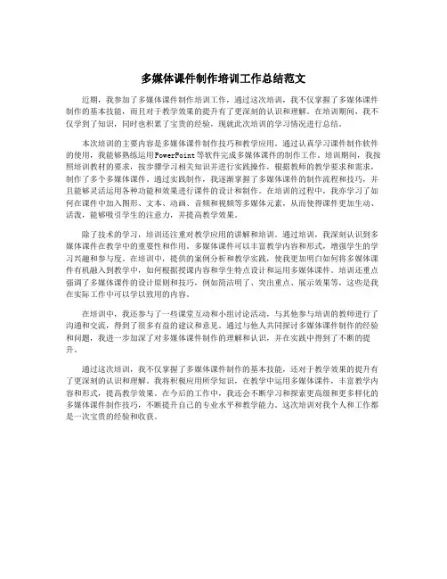 多媒体课件制作培训工作总结范文