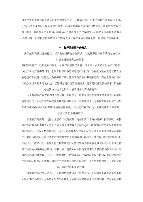 抵押贷款资产评估注意问题