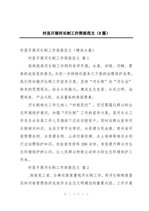 村里开展河长制工作简报范文(8篇)