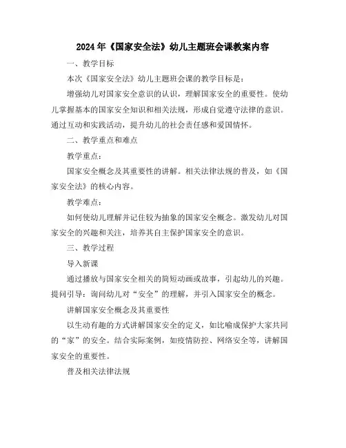 2024年《国家安全法》幼儿主题班会课教案内容