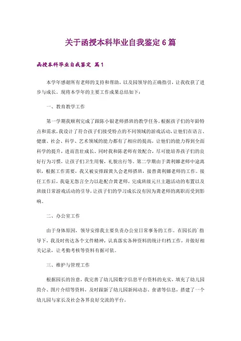 关于函授本科毕业自我鉴定6篇