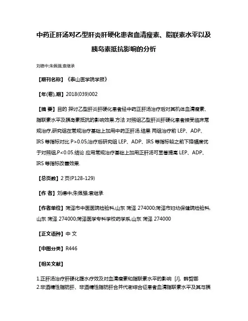 中药正肝汤对乙型肝炎肝硬化患者血清瘦素、脂联素水平以及胰岛素抵抗影响的分析