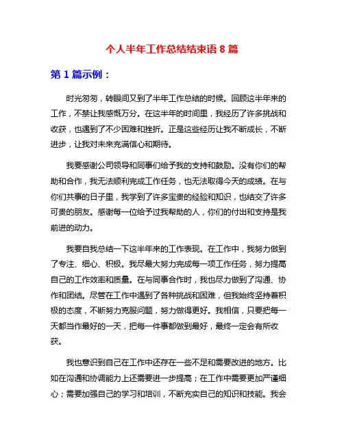 个人半年工作总结结束语8篇