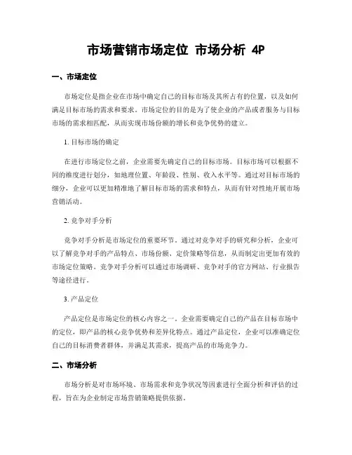 市场营销市场定位 市场分析 4P