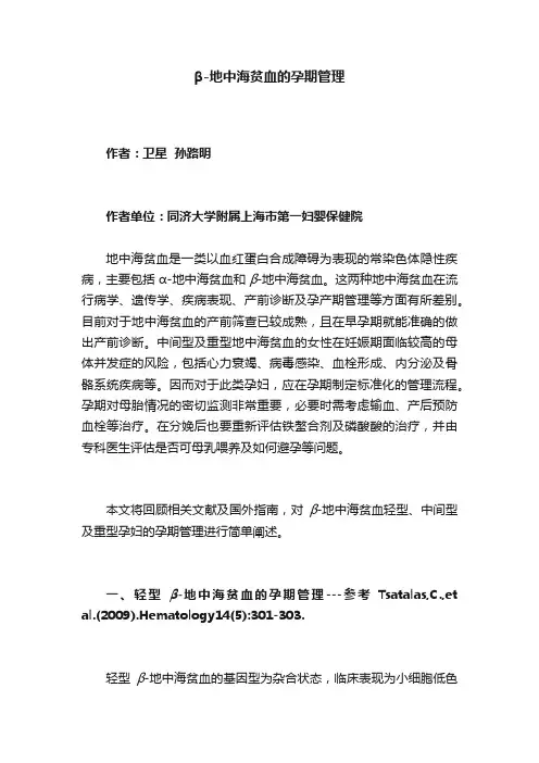 β-地中海贫血的孕期管理