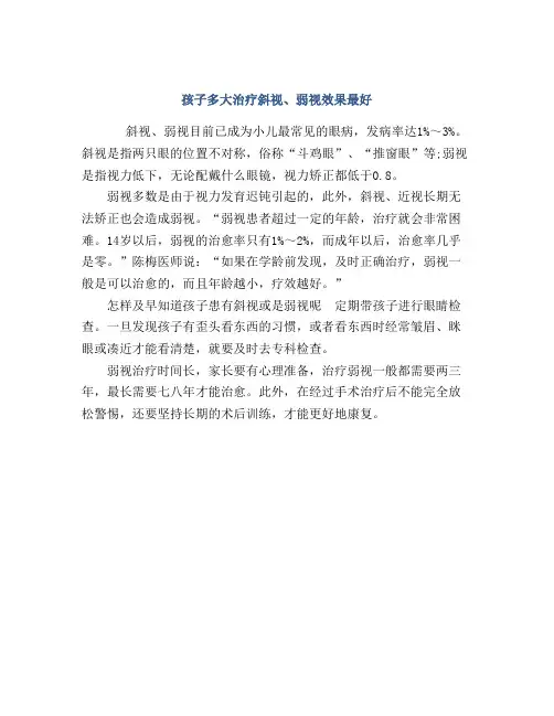 孩子多大治疗斜视、弱视效果最好