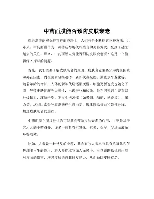 中药面膜能否预防皮肤衰老