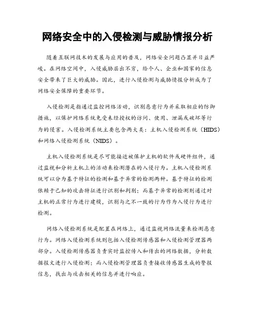 网络安全中的入侵检测与威胁情报分析