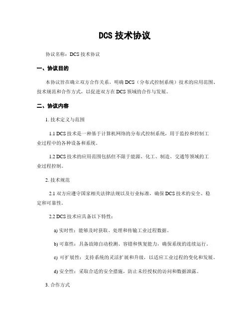 DCS技术协议
