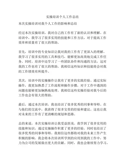 实操培训个人工作总结