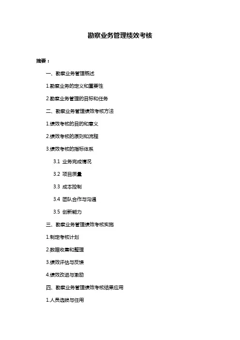 勘察业务管理绩效考核
