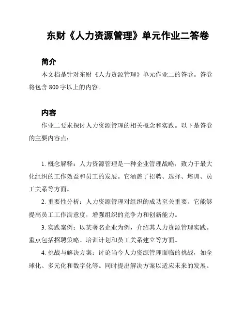 东财《人力资源管理》单元作业二答卷
