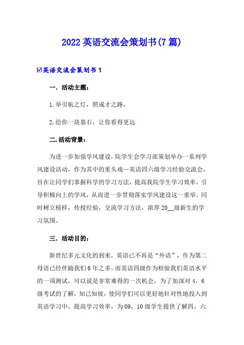 2022英语交流会策划书(7篇)