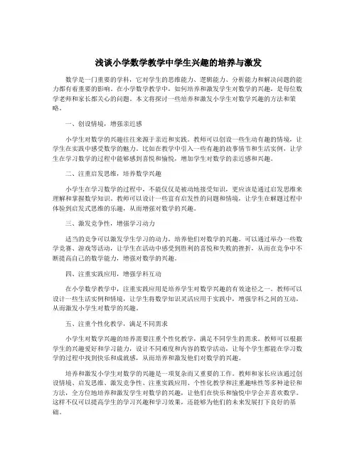 浅谈小学数学教学中学生兴趣的培养与激发