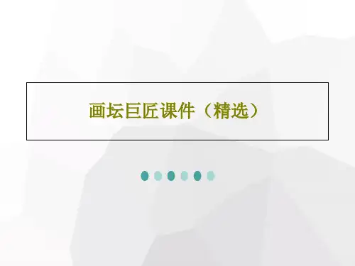 画坛巨匠课件(精选)24页PPT