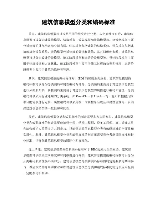 建筑信息模型分类和编码标准